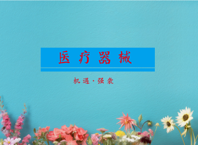 
            	正值隆冬季节，但国产高端医疗器械的春天似乎不远。随着国家对医疗器械产业的大力支持和鼓励，促进产业创新的利好政策也密集出台