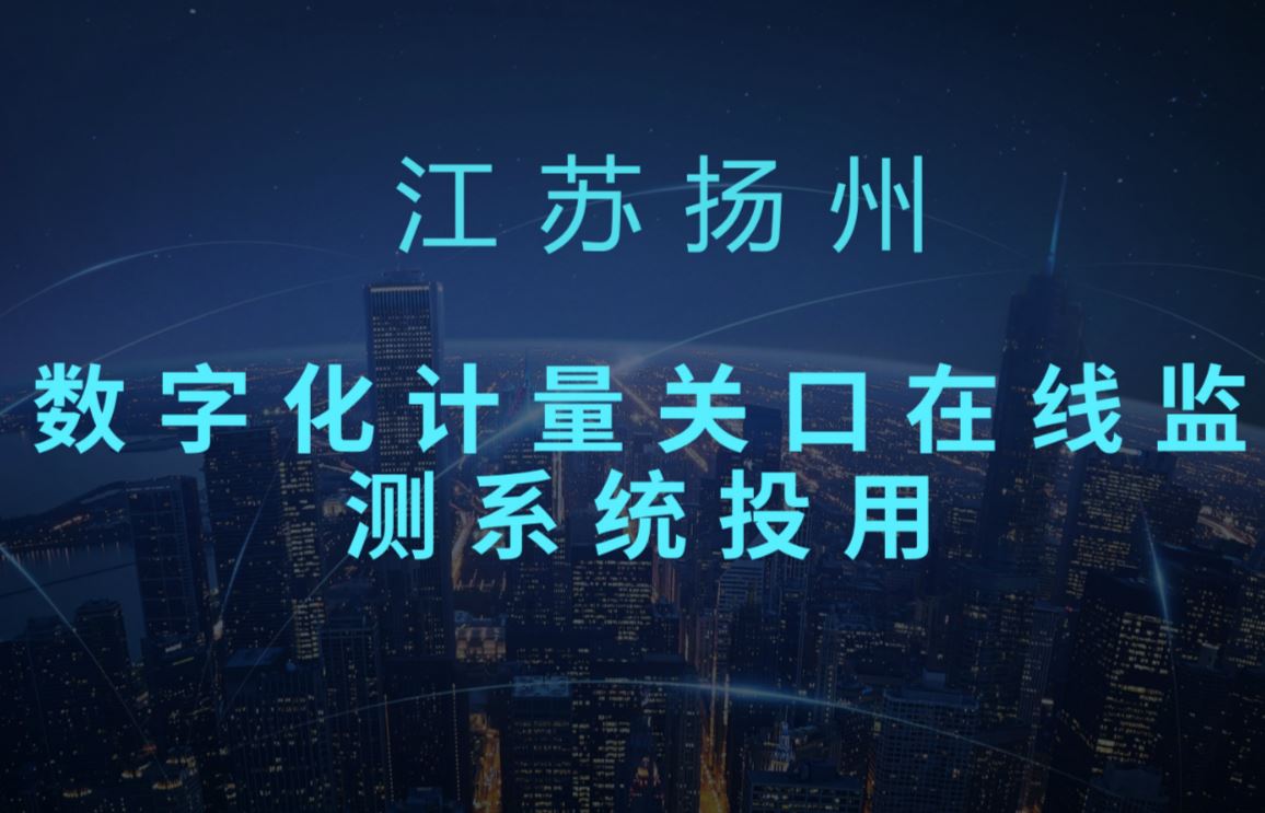 　　安装在江苏扬州进出口加工区的荣德变数字化计量关口在线监测系统近日投入运行，这是江苏省投运的首套客户端数字化计量关口在线监测系统。  　　据悉，与传统电磁式电能计量方式相比，数字化电能计量方式具有测量精度高、易于在线监测、数据实时性强、能够永久存储等优点，解决了传统电磁式电能计量方式下互感器、二次压降、电能表等各环节误差需依赖现场周期检定才能掌握的问题，同时还可为客户用电行为分析、谐波含量计算、电力负荷预测及控制提供更精确、更多元、更先进的数据支撑