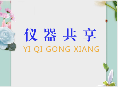 
            	当前，共享经济迎来井喷式发展。细化在科研仪器领域，大型科研仪器的共享多年前就已经被提上了日程