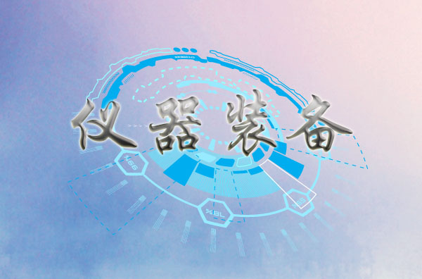 
            	国家重大科研仪器研制项目旨在推动国内原创性科研仪器设备的研制，对于促进科学发展、开拓研究领域具有重要作用。近年来，随着国内科研设备逐渐增长、仪器市场规模不断扩大，对于仪器创新研发提出了更高要求