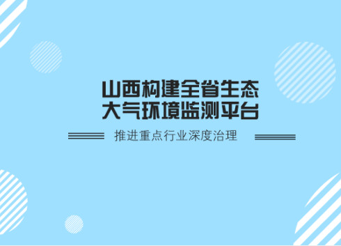 　　民生无小事，大气污染防治是老百姓十分关注的问题，要让市民看到更多蓝天、呼吸到更加清新的空气。山西省政协委员、罗克佳华科技集团工会主席蔡凝建议：积极构建山西省各市生态(大气)环境监测平台，摸清影响大气环境变化的底数，精准持续发力，做实做好大气污染综合治理工作