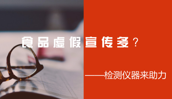 　　2017年12月26日，中国商业联合会媒体购物专业委员会通报了虚假广告宣传的119家企业，其中，居然有多数是属于食品行业。宣传卖力不如检测结果出真章，说的好不如检得得好，只有经过检测仪器的检验，才是实实在在的证据！只有依托于具体的数据才能证明产品的好坏！经过了仪器的检验，才能出的了市场！  　　我国的检测行业在刚开始发展的时候并不顺利