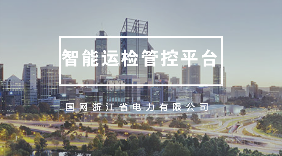 　　“你看，目前指挥中心值班人员能根据系统信息和现场信息决策判断，并通过该中心向各单位发布指令，确保信息全面、指令高效。”1月2日，在浙江杭州供电公司生产指挥中心，该公司的唐铁英向笔者这样介绍道