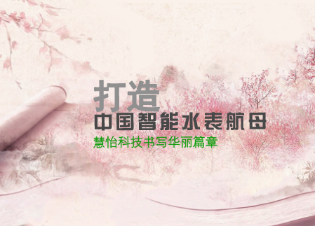
            	全国科技创新中心――北京市，三千多年的历史底蕴孕育了古城较为优渥的地缘条件，由此也催生了一批有远见、有格局、勇担社会责任的仪表企业。民族崛起品牌北京慧怡科技有限责任公司(以下简称“慧怡科技”)执着创新，精益求精，正以卓越姿态不断释放品牌影响力