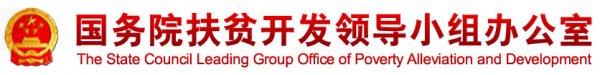 
	

	各省、自治區(qū)、直轄市和新疆生產(chǎn)建設(shè)兵團(tuán)扶貧辦（局）：

	　　《村級(jí)光伏扶貧電站收益分配管理辦法》已經(jīng)辦務(wù)會(huì)議審議通過，現(xiàn)印發(fā)給你們，請(qǐng)認(rèn)真貫徹落實(shí)。

	國(guó)務(wù)院扶貧辦

	2017年12月11日

	村級(jí)光伏扶貧電站收益分配管理辦法

	　　第一條 為加強(qiáng)村級(jí)光伏扶貧電站收益分配使用管理，建立利益聯(lián)結(jié)和帶貧減貧長(zhǎng)效機(jī)制，依據(jù)《中共中央、國(guó)務(wù)院關(guān)于打贏脫貧攻堅(jiān)戰(zhàn)的決定》《關(guān)于做好財(cái)政支農(nóng)資金支持資產(chǎn)收益扶貧工作的通知》和有關(guān)工作要求，制定本辦法