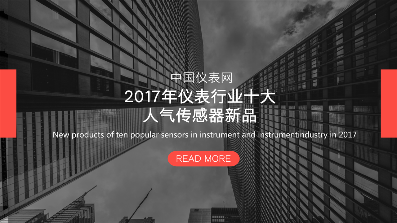 　　回首2017年，传感器随着物联网的发展变得愈发火热，各大品牌制造商们也是卯足了劲专注于研发，那么，究竟是哪些企业的传感器新品在2017年更受到市场的青睐？基于中国仪表网的新闻报道和人气指数，小编盘点了2017年仪表行业十大人气传感器新品。  　　艾迈斯RFID光感知能力传感器仪表新品 　　2017年1月18日，艾迈斯半导体公司推出全球首款多通道光谱片上传感器解决方案