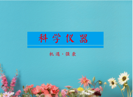 
            	正如《华尔街日报》所言，中国式创新意味着“在对技术突破的全球探索中，出现了又一个选手、一个可以激发创新力的新竞争者，这种创新可能最终让全球经济再次走上一条更快增长之路”。显然，这种创新离不开地方政府的关键发力