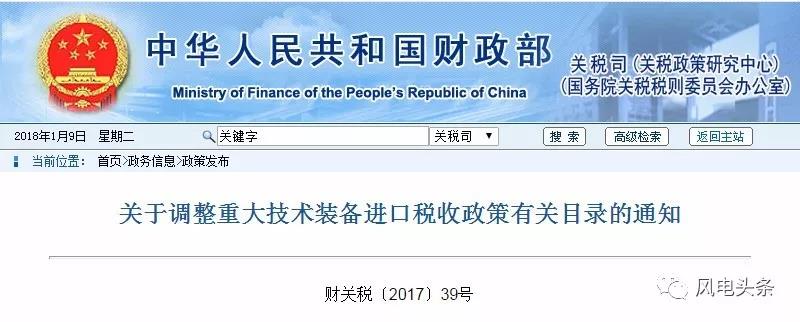 
　　2017年12月底，财政部会同发展改革委、工业和信息化部、海关总署、税务总局、能源局共同印发了《关于调整重大技术装备进口税收政策有关目录的通知》。昨天（2018年1月8日），财政部发布了六部门印发《关于调整重大技术装备进口税收政策有关目录的通知》，对该政策的三份目录进行了调整