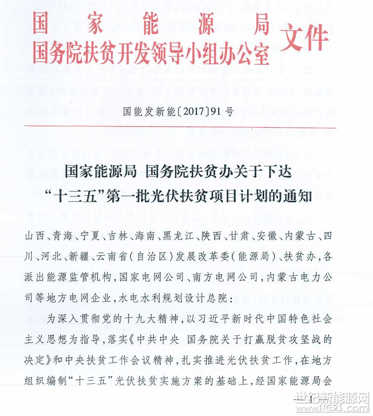 1月8日，在总结试点工作的基础上，国家能源局会同国务院扶贫办联合印发了《关于下达“十三五”第一批光伏扶贫项目计划的通知》，下达8689个村级光伏扶贫电站，总装机4186237.852千瓦的光伏扶贫项目计划。

本次下达的光伏扶贫电站分布在14个省（区）的236个光伏扶贫重点县的14556个建档立卡贫困村，电站建成后将充分发挥光伏产业优势，增强贫困村经济实力，惠及710751户建档立卡贫困户