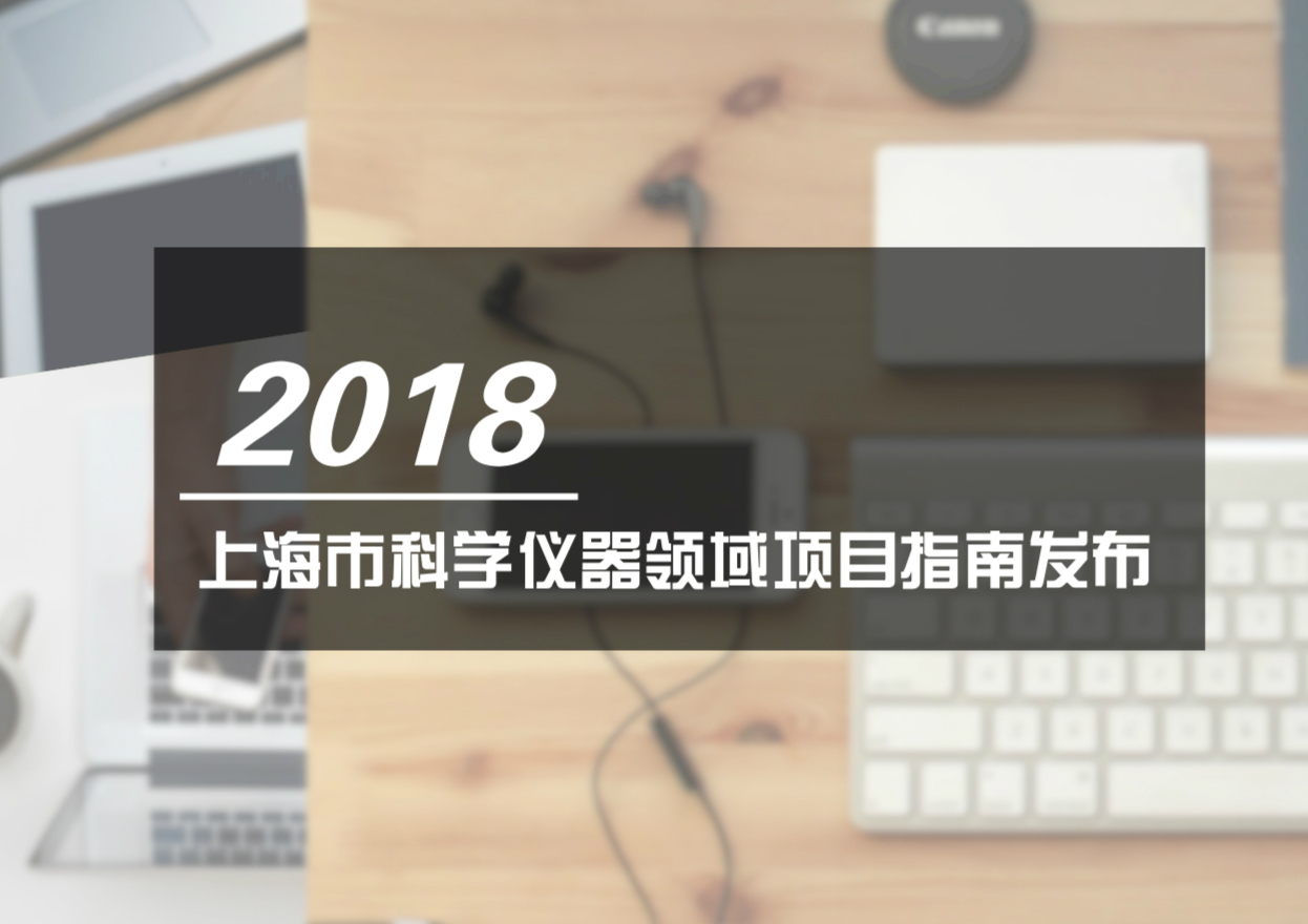 　　为推进实施创新驱动发展战略，加快建设具有全球影响力的科技创新中心，根据《上海市科技创新“十三五”规划》，上海市科学技术委员会特发布2018年度科学仪器领域项目指南。  　　据了解，该指南征集范围主要为科学仪器研制开发和仪器共享配套操作与应用技术研究两类