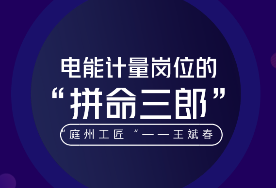 　　“一个人把简单的事干好就是不简单，把平凡的事做好就是不平凡。”这是对国网昌吉供电公司客户服务中心计量室王斌春成为新疆电力系统技术能手的最好注脚