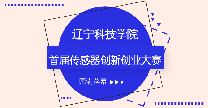 　　1月4日，辽宁科技学院首届传感器创新创业大赛在A座2区203拉开帷幕。本次大赛由创新创业学院主办、中美双百学院承办