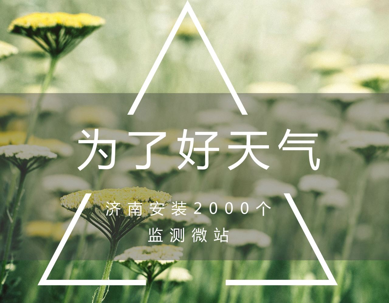 　　近日，山东济南市环保局局长侯翠荣接受记者采访时称，2018年，将在全市区域内安装2000多个微站，对空气污染情况精准监测，推动精准治霾。          2000个微站覆盖所有县市区 　　侯翠荣介绍，微站是用于空气监测的一种设备，和国家标准站相比，具有成本低、运营方便的特点