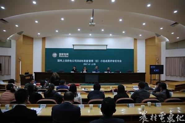 
　　农村电气化网讯：12月29日，公司2018年度QC成果发布会在十九楼会议室召开。来自公司和各县（区）供电公司共12个QC课题进行了发布