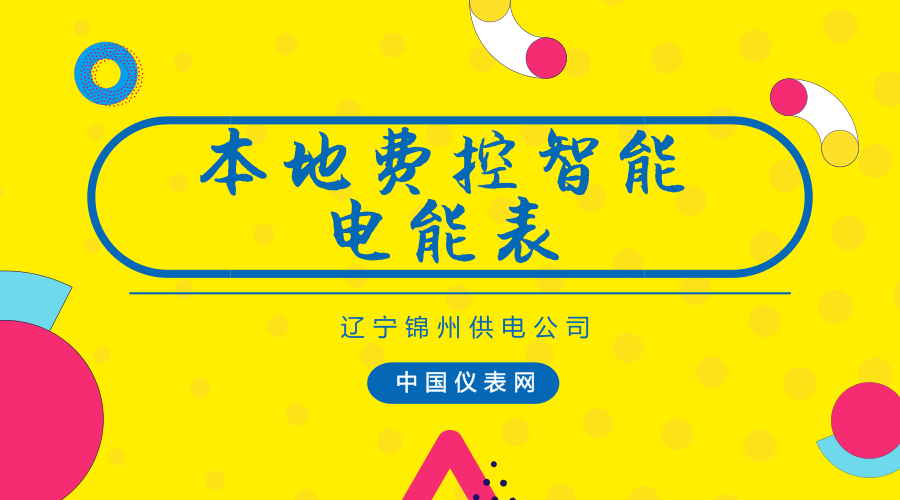　　截至1月2日，辽宁锦州供电公司联合锦州银行陆续开通了24个代收智能卡表客户电费业务网点，实现了锦州市城区范围内锦州银行代收智能卡表客户电费业务全覆盖。  　　据了解，智能卡表全称为本地费控智能电能表，广泛应用于城市、农村或工厂企业等一般工商业客户，是促进电费回收的重要手段，但与居民客户的多种交费渠道相比，存在着交费同时需向IC卡写入购电量的技术限制