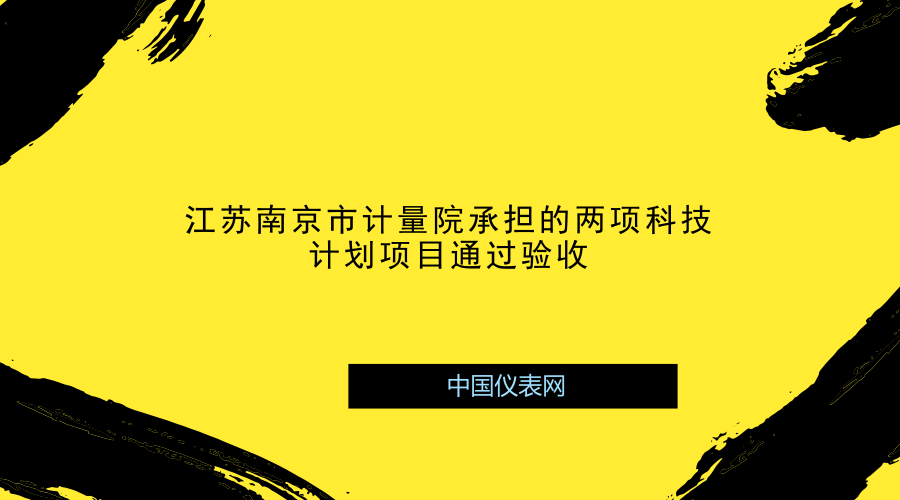 　　近日，由江苏南京市计量院承担的质检总局科技计划项目《网络公正性检测方法研究》《基于CORS的高精度北斗/GPS导航终端检测技术研究》顺利通过验收。  　　《网络公正性检测方法研究》项目设计一款面向普通用户的网络流量检测仪，可以随时随地监测宽带用户的真实网速及流量使用情况，保障宽带接入市场的公平公正有序;为计量主管部门保障用户获得准确的网速和流量信息提供技术手段；为政府评价运营商提供技术支持