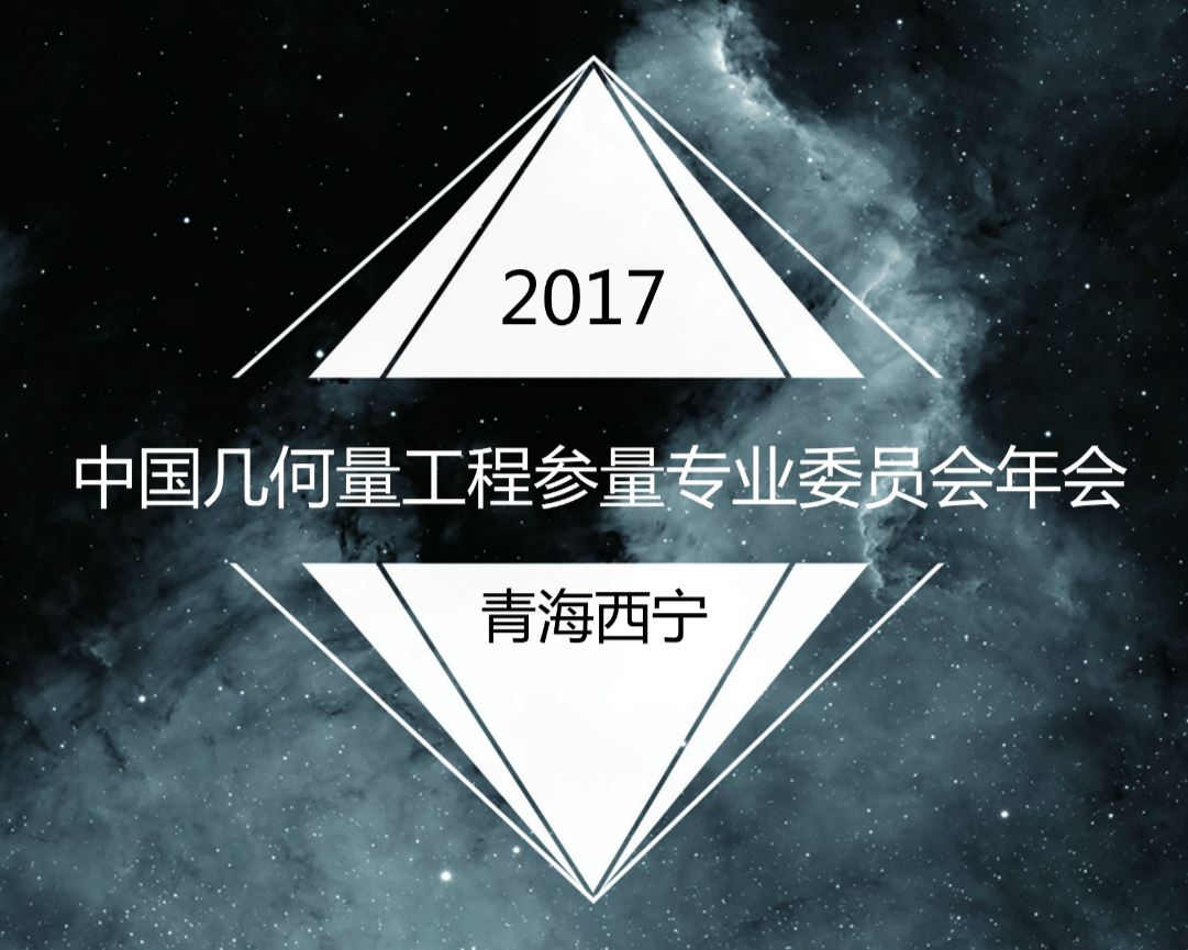 　　一年一度的几何量工程参量专业委员会年会于近日在青海省西宁市召开，吉林省计量院几何量室窦艳红和黄雷两名同志参加了本次年会。  　　该委员会主要功能和工作内容是开展几何量测试理论和方法的研究，撰写几何量规程规范，对报批的规程规范进行审议，开展国际和国内学术交流，为企业提供几何量测试咨询和开展信息交流和技术推广等