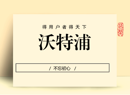 
            	在客户经济时代，谁能为客户提供更好的服务、增加更大的价值，客户就会青睐于谁。自企业创立伊始，精耕水处理设备领域的民族优质品牌四川沃特尔水处理设备有限公司(以下简称“沃特尔”)不忘自主研发，趟出一条创新驱动的发展路径