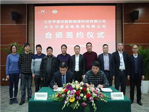 
                
	
                    
	1月9日，亨通集团旗下江苏亨通龙韵与太仓交运举行合资签约仪式。双方将在苏州太仓设立合资公司，充分发挥各自优势，共同致力于推动新能源汽车产业实现健康、快速发展