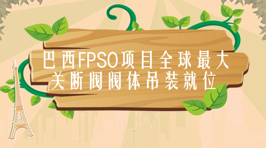 　　2017年12月29日，在海油工程山东青岛场地，随着16个阀体螺栓成功安插在巴西FPSO(海上浮式生产储卸油装置)项目P67船上部模块管线的法兰孔中，全球最大关断阀阀体成功吊装就位。  　　该关断阀型号为20寸，重达46吨，配备双执行机构，其中阀体重27吨，体积重量均为全球最大