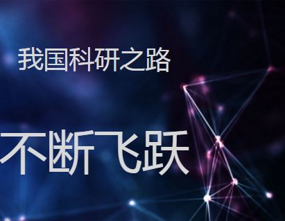 
            	近日，2017年度国家科学技术奖共评选出271个项目和9名科技专家。国家科技奖一系列重大成果彰显了国家创新自信，我国取得的科技成果令人振奋，创新加速度让世界称叹