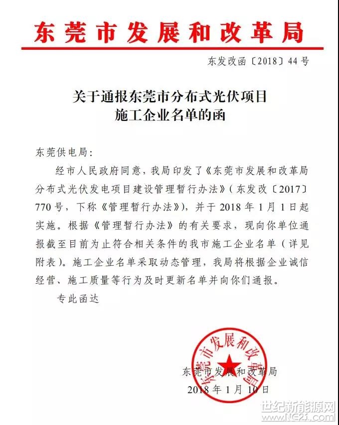 东莞市关于分布式光伏项目施工企业名单的函

 
