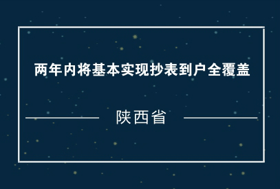　　为满足居民用户合理用电需求，规范居民用电价格管理，经省政府同意，省物价局、省住建厅近日联合印发了《关于加快推进陕西省居民用电户表改造工作的通知》。  　　《通知》要求，省内电网企业履行供电到户责任，力争2018年完成主要改造任务，2019年底前全省基本实现抄表到户全覆盖，农村居民用户智能电表普及率达到100%