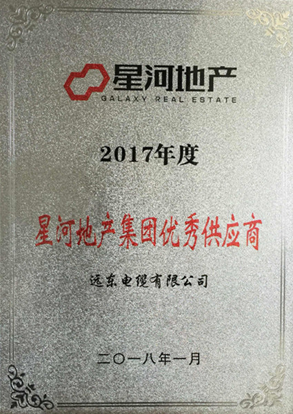 
                
	
                    
	近日，远东智慧能源股份有限公司（简称：智慧能源 股票代码：600869）全资子公司远东电缆有限公司（简称：远东电缆）亮相星河地产集团2017年度供应商大会，并从2500余家供应商中脱颖而出，荣获“优秀供应商”称号，也是电线电缆行业唯一获此殊荣的企业。

	

	不忘初心，荣耀使命

	“为客户提供优质的产品和服务”是远东电缆始终不变的初心
