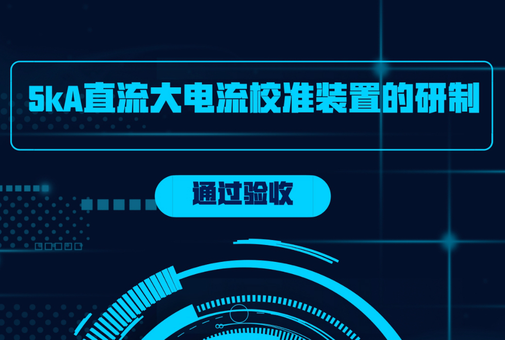 　　2018年1月8日，由上海計(jì)量院承擔(dān)的國(guó)家質(zhì)檢總局科技計(jì)劃項(xiàng)目《5kA直流大電流校準(zhǔn)裝置的研制》順利通過(guò)專家驗(yàn)收。  　　直流電流計(jì)量是電磁計(jì)量的重要組成部分，也是國(guó)際計(jì)量局校準(zhǔn)和測(cè)量能力附錄C中的關(guān)鍵參數(shù)