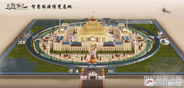  逐步讓整個(gè)景區(qū)用電不方便的地方全部用上光伏能源，同時(shí)以光伏和光熱為主要能源，建設(shè)屋頂分布式光電、光熱、光伏車棚、太陽(yáng)能供熱、充電站、智慧路燈等項(xiàng)目。建成一個(gè)集研發(fā)、科普、會(huì)展、采購(gòu)、文化、體驗(yàn)、示范、能源于一體的新能源博覽園