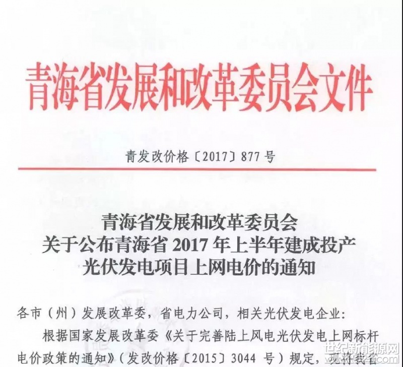  日前，青海省發(fā)改委發(fā)布《關(guān)于公布青海省2017年上半年建成投產(chǎn)光伏發(fā)電項(xiàng)目上網(wǎng)電價(jià)的通知》。2017年上半年，青海省共有17個(gè)光伏項(xiàng)目建成投產(chǎn)，總規(guī)模202.2MW，其中包括5個(gè)分布式光伏發(fā)電項(xiàng)目