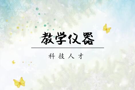 
            	当前，全球已进入科技信息化时代，加快科技发展速度，培养科技创新型人才已经成为时代发展的一大趋势。我国坚定实施科教兴国、人才强国战略，旨在早就一大批具有国际水平的科技创新人才，提升我国整体科技实力