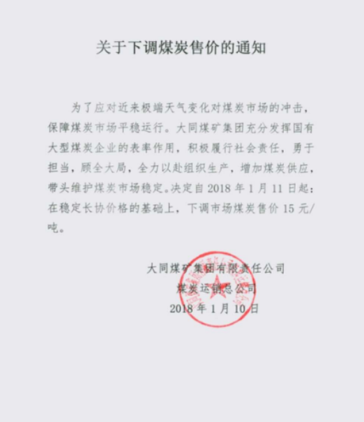 
                
	
                    
	为了应对近来极端天气变化对煤炭市场的冲击，保障煤炭市场平稳运行。大同煤矿集团充分发挥 国有大型煤炭企业的表率作用，积极履行社会责任，决定自2018年1月11日起，在稳定长协价格的基础上，下调市场煤炭售价15元/吨