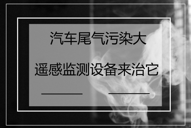 　　随着经济的发展和人们生活水平的提高，机动车已经成为一种普通的交通工具深入到人们的生活中。然而，机动车在为人们的出行带来方便的同时，也带来了空气污染