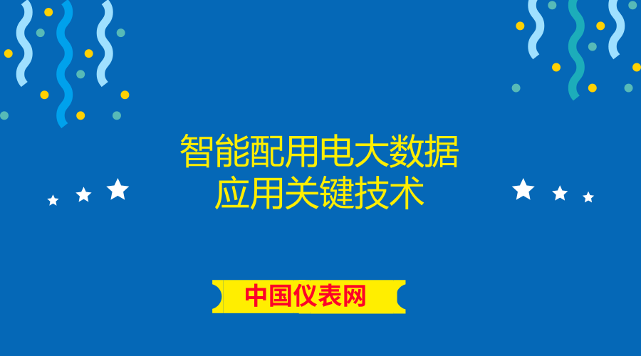 　　近日，国网上海市电力公司召开国家863计划课题“智能配用电大数据应用关键技术”自验收会。经质询讨论，专家组一致认为课题组织有力、执行良好，完成任务书规定的研究内容，服务响应时间、数据存储时间、可视化组件数、应用系统功能指标等考核指标超额完成，同意通过自验收