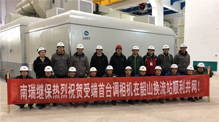 
                
	
                    
	1月5日，国网直流受端首台调相机在湘潭并网试验一次成功！这是调相机工程的重要里程碑。南瑞继保为该工程提供包含SFC、励磁、DCS、保护、同期等专业产品的二次成套调相机智能控制保护系统，以一流的技术和服务，获得国网直流部、省电力公司等各方一致好评！

	

	调相机可以为电网提供紧急无功和稳定无功支撑，与SVC、SVG等无功补偿设备相比，调相机可以在电网发生故障导致电压下降时，短时发出3-4倍额定无功功率，支撑电网电压，减少
