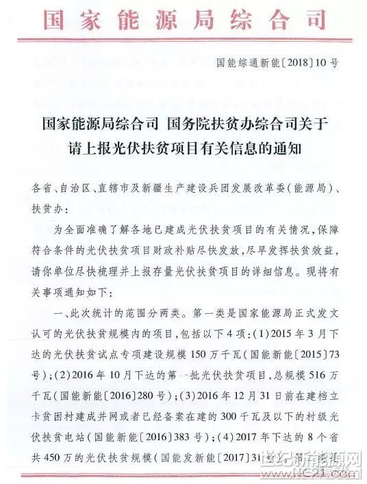 國(guó)家能源局、國(guó)務(wù)院扶貧辦共同發(fā)文，請(qǐng)相關(guān)省區(qū)盡快梳理并上報(bào)存量光伏扶貧項(xiàng)目的詳細(xì)信息。

一、統(tǒng)計(jì)范圍

1、國(guó)家能源局正式發(fā)文認(rèn)可的光伏扶貧規(guī)模內(nèi)的項(xiàng)目