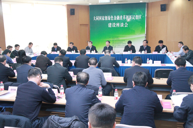 　　中国能源网┃1月14日，“大同国家级绿色金融改革创新试验区建设座谈会” 在中国人民大学召开的。本次座谈会由由中共大同市委、大同市人民政府、省金融办主办，由中国人民大学财政金融学院、中国人民大学环境学院、中关村新华新能源产业研究院承办，由中国人民大学国际货币研究所、大同绿色金融投资管理有限公司协办