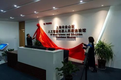 　　1月11日，以“新形势、新模式、新发展”为主题的2018人工智能机器人教育创新发展论坛在上海金山区举行。本次论坛结合国家关于人工智能机器人教育创新发展和深化产教融合的最新政策导向，聚焦于上月启动的“上海金山区人工智能机器人科教特色示范区”建设项目，对新形势下人工智能机器人教育与产业发展的新路径和新模式进行了多层次、多维度的研讨
