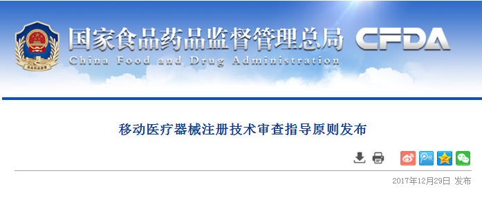 
            	近日,国家食品药品监督管理总局发布了《移动医疗器械注册技术审查指导原则》。具体内容如下：移动医疗器械注册技术审查指导原则发布                              