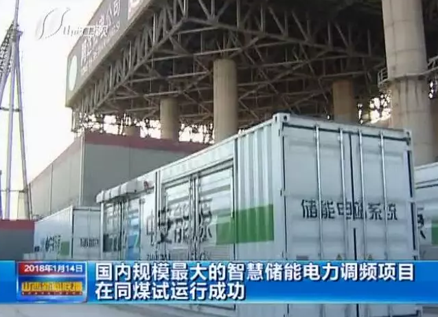 
	中国储能网讯：储能参与电网调频服务在美国、日本等国家已运行成熟，在我国，这项技术仍在摸索中。不过，近日国内规模最大的储能电力调频项目，同煤集团同达热电公司智慧储能调频项目正式通过试运行，并开始投运，标志着国内储能调频技术再上一个新台阶