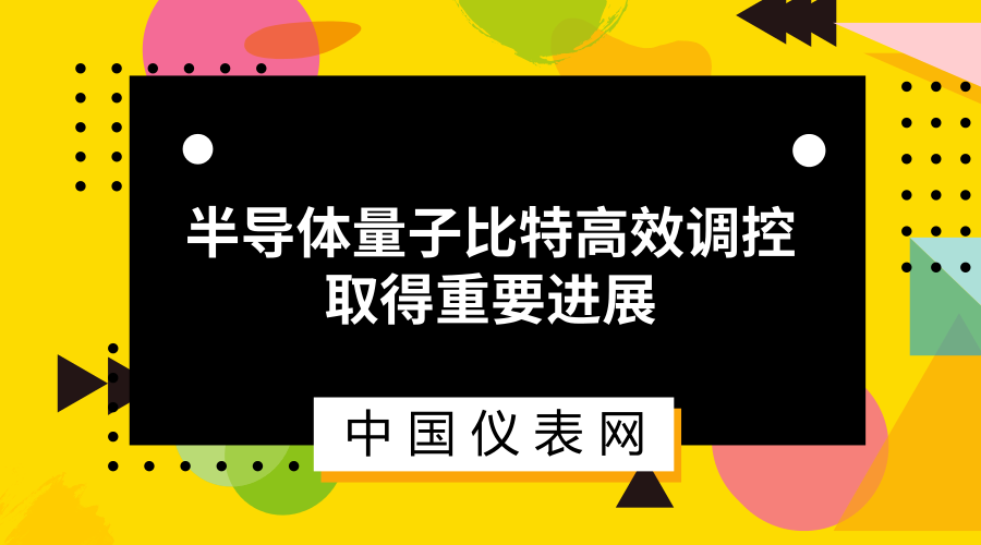 　　在国家重点研发计划“量子调控与量子信息”重点专项项目“半导体量子芯片”的支持下，中国科学技术大学郭国平教授研究组在半导体量子芯片中，创新性地引入第三个量子点作为控制参数，在保证新型杂化量子比特相干性的前提下，成功实现了量子比特能级的连续调节，极大地增强了杂化量子比特的可控性。  　　该研究组2016年利用量子点的非对称性，构建电子与自旋杂化态，首次在砷化镓半导体双量子点芯片中实现了量子相干特性好、操控速度快、可控性强的电控新型编码量子