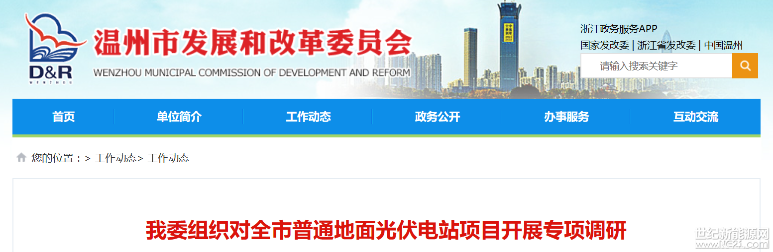 

按照政策要求，地面光伏電站納入全省年度規(guī)模指標(biāo)管理，年度指標(biāo)實行競爭性分配，并要求列入年度計劃的項目6個月后并網(wǎng)發(fā)電。為做好2017及2018年度全市普通地面光伏電站競爭性指標(biāo)申報工作，近期，溫州市發(fā)改委會同市電力部門先后赴瑞安、永嘉、平陽、蒼南等地擬申報項目選址現(xiàn)場開展實地調(diào)研，對每個項目的投資主體、投資規(guī)模、項目前期工作深度(項目備案，獲得國土、農(nóng)業(yè)、林業(yè)、水利等部門支持性意見)、農(nóng)(林、漁)業(yè)多能互補效果、電網(wǎng)接入消納條件、項目建設(shè)進(jìn)度等方面進(jìn)行詳細(xì)了解，對業(yè)主提出的問題予以解答和指導(dǎo)