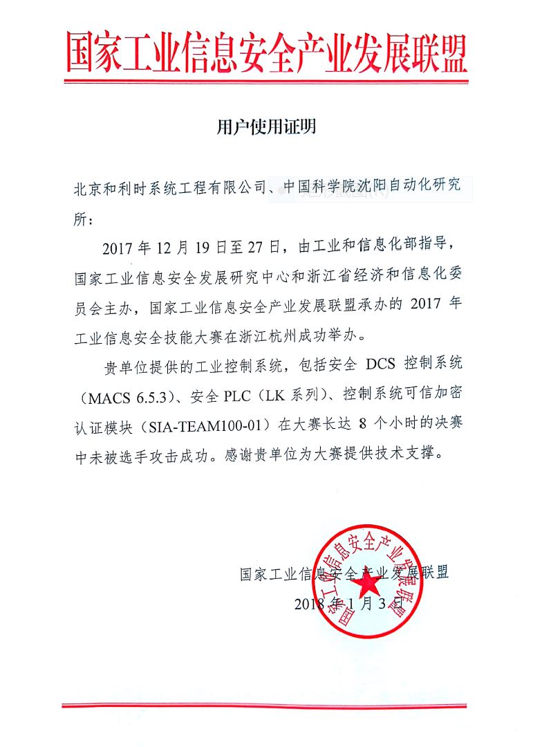 　　近日，由中国科学院沈阳自动化研究所自主研发的控制系统可信加密认证模块为2017年工业信息安全技能大赛提供了技术支持，在大赛中表现稳定可靠，充分验证了安全防护能力。  　　控制系统可信加密认证模块(SIA-TEAM100-01)是一款专用于PLC控制器的加密认证信息安全防护产品，具备64字节吞吐量为11Mbps，支持sm1等多种加密算法，支持sm2等多种签名算法，支持抵御Ethernet单播风暴、Ethernet多播风暴、中间人攻击等10项性能指标