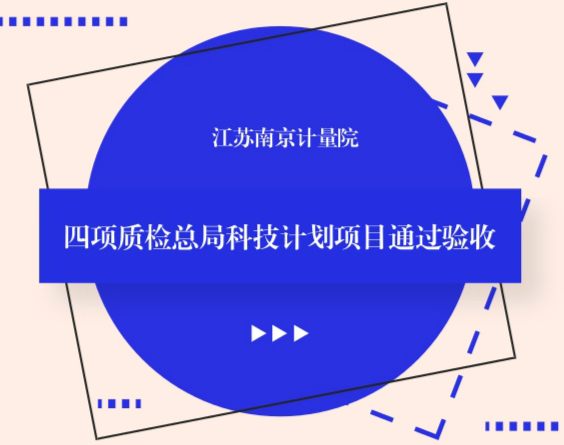 　　近日，由江苏南京市计量院承担的质检总局科技计划项目《网络公正性检测方法研究》《基于CORS的高精度北斗/GPS导航终端检测技术研究》《基于光学图像处理测量的车轮定位仪校准系统研究》《烟尘在线监测系统校准装置的研制及应用》顺利通过验收。  　　《网络公正性检测方法研究》项目设计一款面向普通用户的网络流量检测仪，可以随时随地监测宽带用户的真实网速及流量使用情况，保障宽带接入市场的公平公正有序;为计量主管部门保障用户获得准确的网速和流量信息提供技术手段；为政府评价运营商提供技术支持