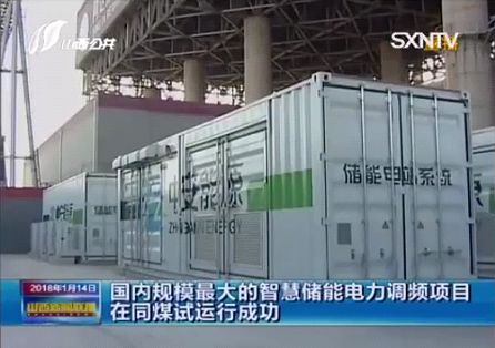 
	中国储能网讯：近日国内规模最大的储能电力调频项目——“同煤集团同达热电公司智慧储能调频项目”正式通过试运行并开始投运，标志着国内储能调频技术再上一个新台阶，央视网、山西卫视等媒体纷纷对该事件进行了报道。


	作为承建单位和储能系统设备供应商，深圳市科陆电子科技股份有限公司（以下简称“科陆”）提供该项目整套储能系统设备，包括储能电池箱系统、中压变流箱系统、开关环网箱系统以及电池能量平衡系统