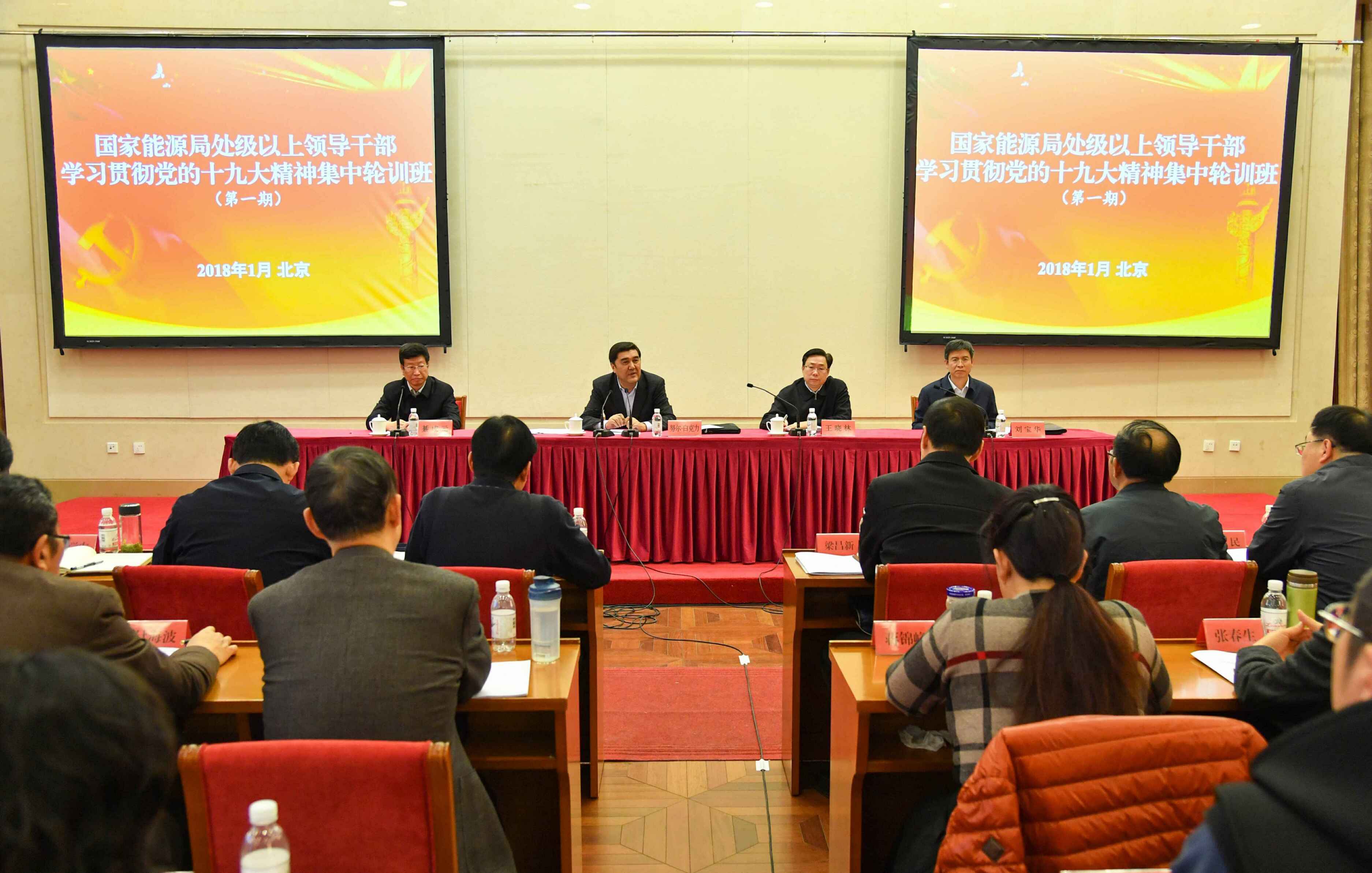 　　第一期集中輪訓(xùn)班結(jié)業(yè)

　　中電傳媒記者 范超攝

　　1月12日，國(guó)家能源局處級(jí)以上領(lǐng)導(dǎo)干部學(xué)習(xí)貫徹黨的十九大精神第一期集中輪訓(xùn)班結(jié)業(yè)。國(guó)家能源局黨組書(shū)記、局長(zhǎng)努爾·白克力對(duì)深入抓好學(xué)習(xí)貫徹工作再次進(jìn)行動(dòng)員和部署