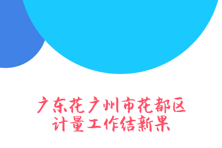 　　2017年，广东省广州市花都区市场和质量监督管理局加强计量监管，着力构建诚信计量市场环境。  　　狠抓计量惠民