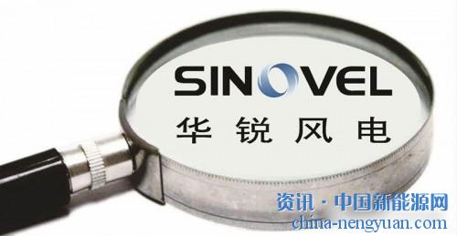                                                                                                                                                 
	　　一桩诉讼案再次将昔日明星企业华锐风电推向了风口浪尖。 

	　　美国当地时间1月8日，美国超导公司诉称华锐风电窃取其技术的案件在威斯康星州联邦地区法院开庭审理