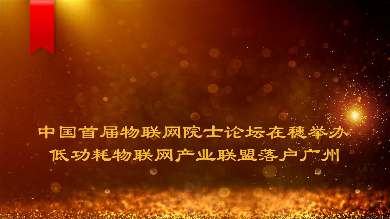 　　中国首届物联网院士论坛1月15日在广东广州南沙举行，发布“物联网智慧新城”的建设规划，并举行了10家国内知名企业落户“物联网智慧新城”的签约仪式。  　　据介绍，作为“广州未来之城”的南沙新区，已经完成搭建360°全覆盖的物联网专用安全网络